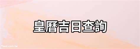 黃曆吉日|黃道吉日查詢，老黃歷結婚吉日查詢，搬家吉日查詢